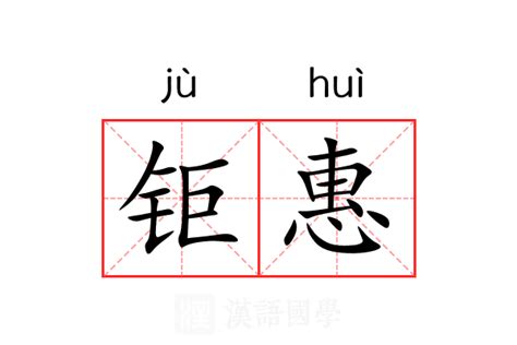 惠的意思|惠（汉语文字）